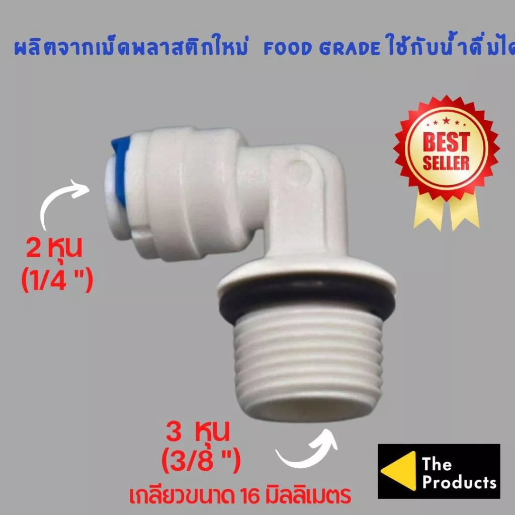 ข้องอ เกลียว 3 หุน เสียบสาย 2 หุน พลาสติก Food grade อะไหล่เครื่องกรองน้ำ ro ใช้สำหรับ เครื่องกรองน้ำ