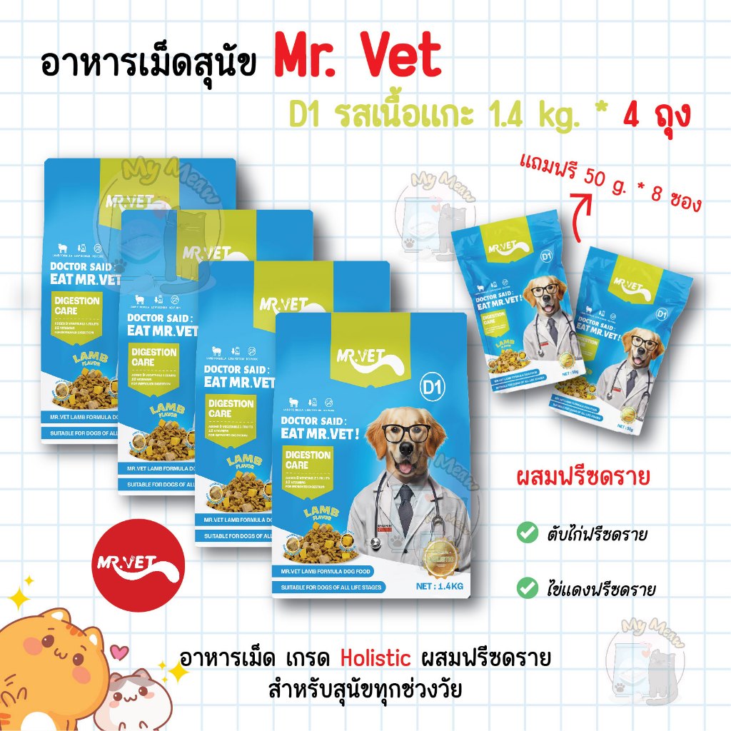 🔥 4 ถุง แถม 50 g. * 8 ซอง 🔥 Mr. Vet อาหารสุนัข D1 Holistic Premium 1.4 kg. รสเนื้อแกะ ผสมฟรีซดราย