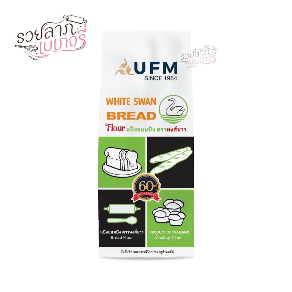 แป้งหงส์ขาว แป้งห่าน แป้งขนมปัง UFM 1 กิโลกรัม