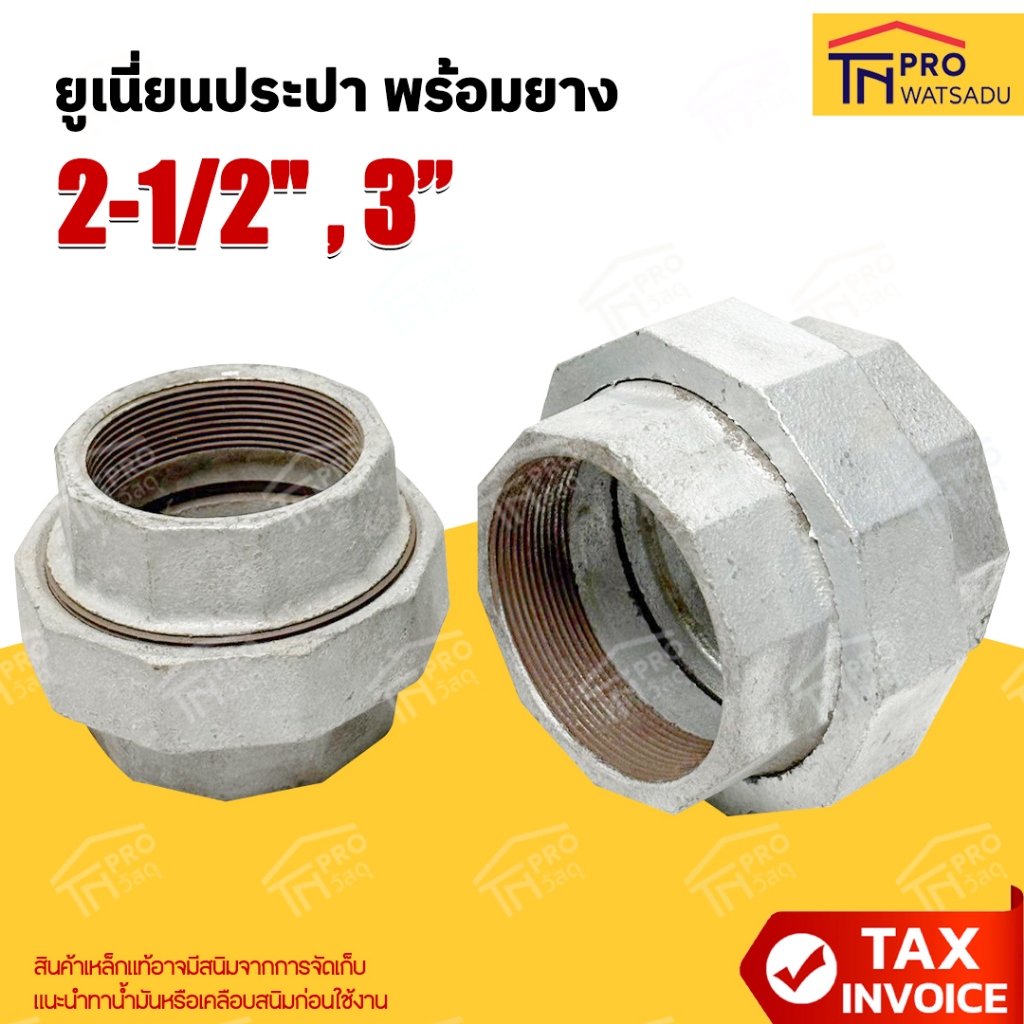 ยูเนี่ยนประปา พร้อมยาง ขนาด 2-1/2นิ้ว และ 3นิ้ว