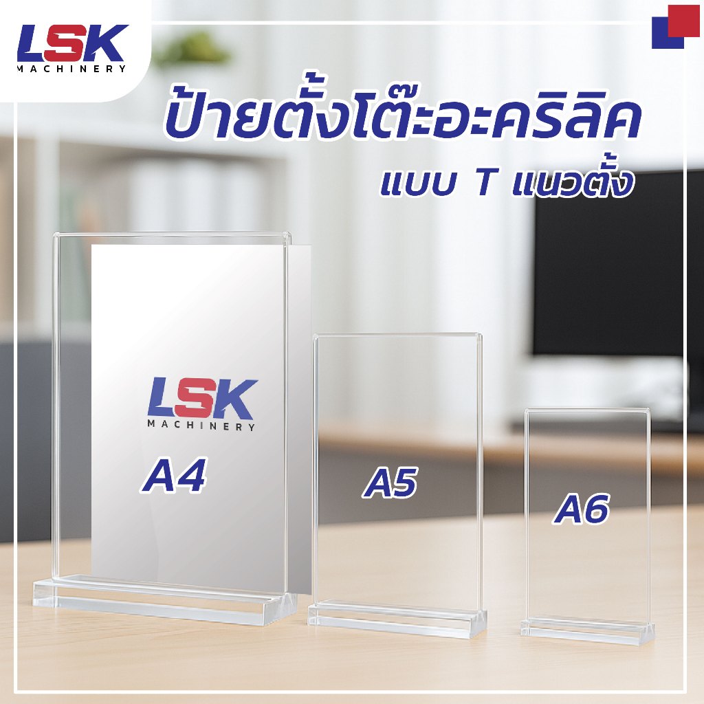 ป้ายอะคริลิคตั้งโต๊ะ A4 A5 A6 ฐานใส หนา 3 มิล แนวตั้ง และแนวนอน ทรง T