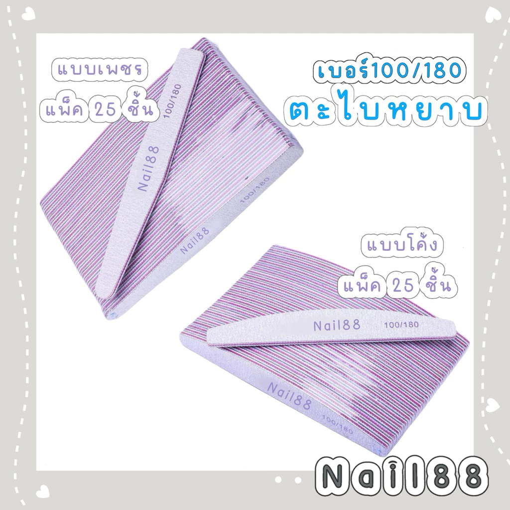 ตะไบหยาบ เบอร์100/180ตะไบเล็บ ยกแพค 25 ชิ้น**ไม่คละ** ความหยาบ 100/180 ใช้เตรียมหน้าเล็บ