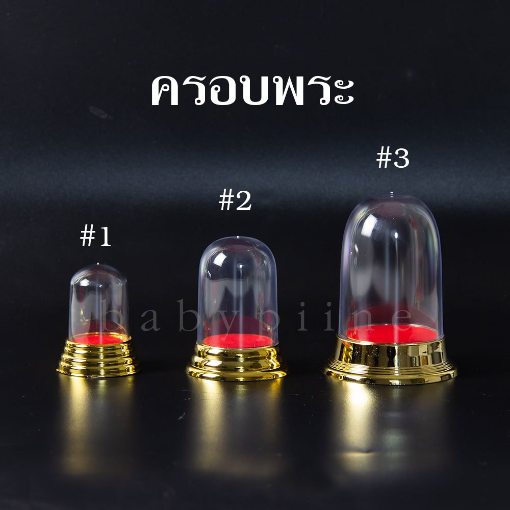 ที่ครอบพระ ครอบผอบ ฐานสีทอง ใส