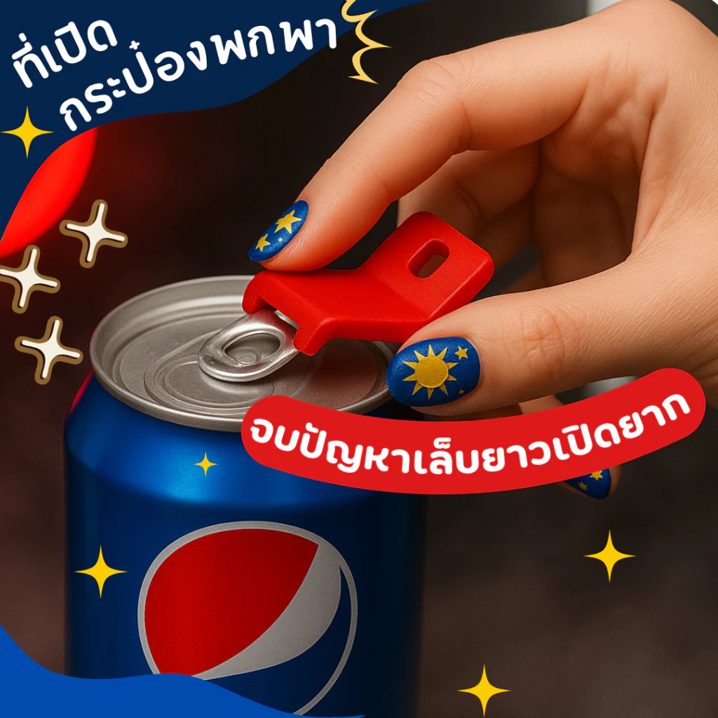 ที่เปิดฝากระป๋องพกพา พกง่าย ใช้คล่อง เปิดกระป๋องได้ทุกที่ทุกเวลา ไม่ทำร้ายเล็บ