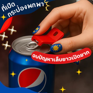 ที่เปิดฝากระป๋องพกพา พกง่าย ใช้คล่อง เปิดกระป๋องได้ทุกที่ทุกเวลา ไม่ทำร้ายเล็บ