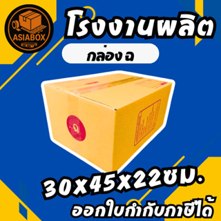 กล่องไปรษณีย์  แพ็ค 20 ใบ เบอร์ ฉ กล่องพัสดุ พิมพ์จาหน้า ผลิ…