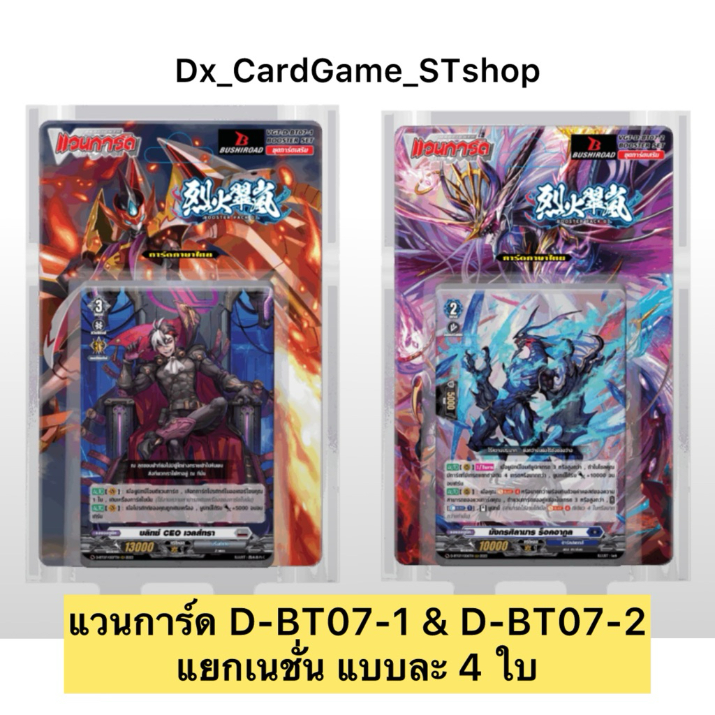 แวนการ์ด D-BT07-1 & D-BT07-2 แยกเนชั่น แบบละ 4 ใบ Vanguard D Will Dress
