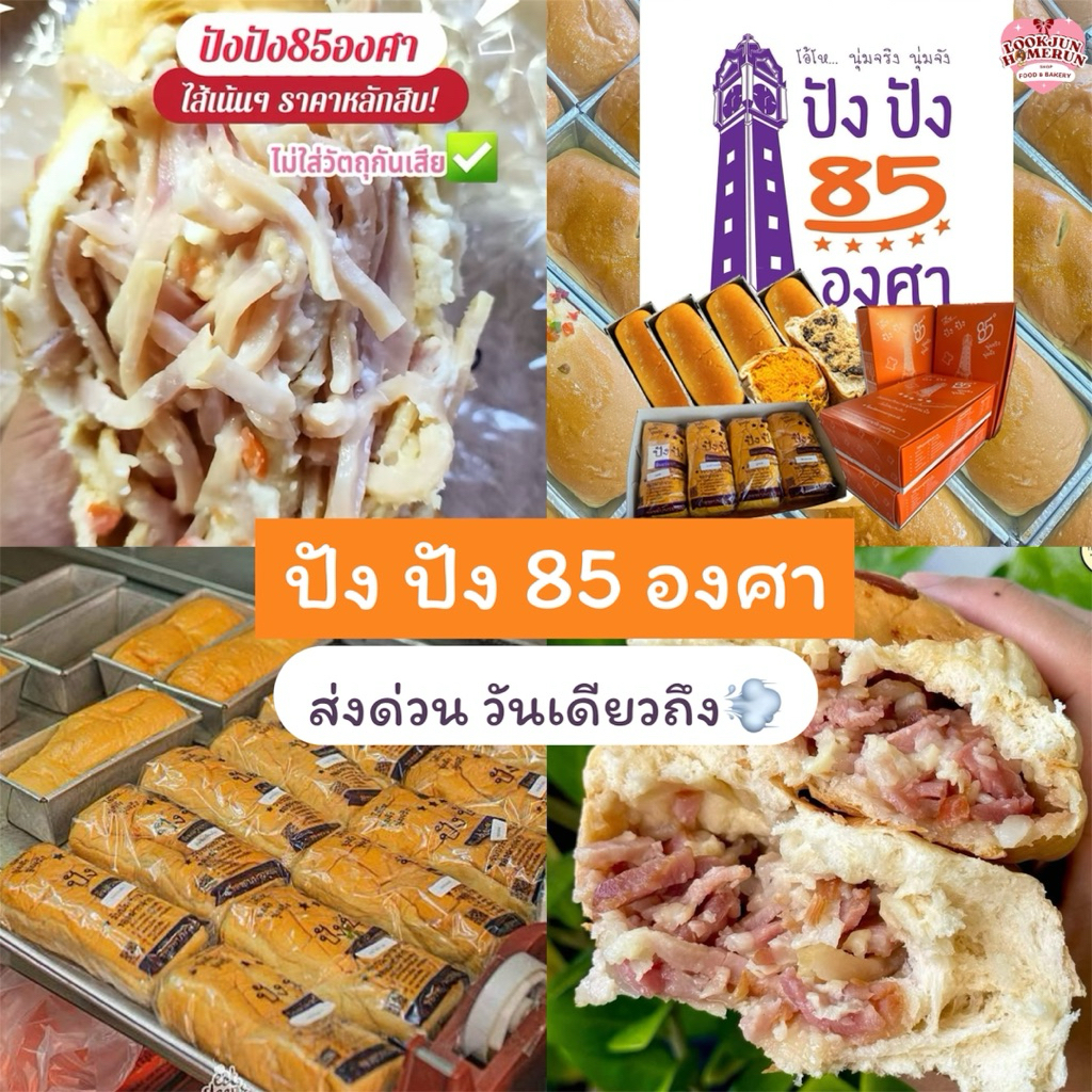 (ส่งด่วน วันเดียวถึง) ปัง ปัง 85 องศา ขนมปังนุ่มๆไส้แน่นทะลัก อบใหม่จากเตาทุกก้อน ร้อนๆ
