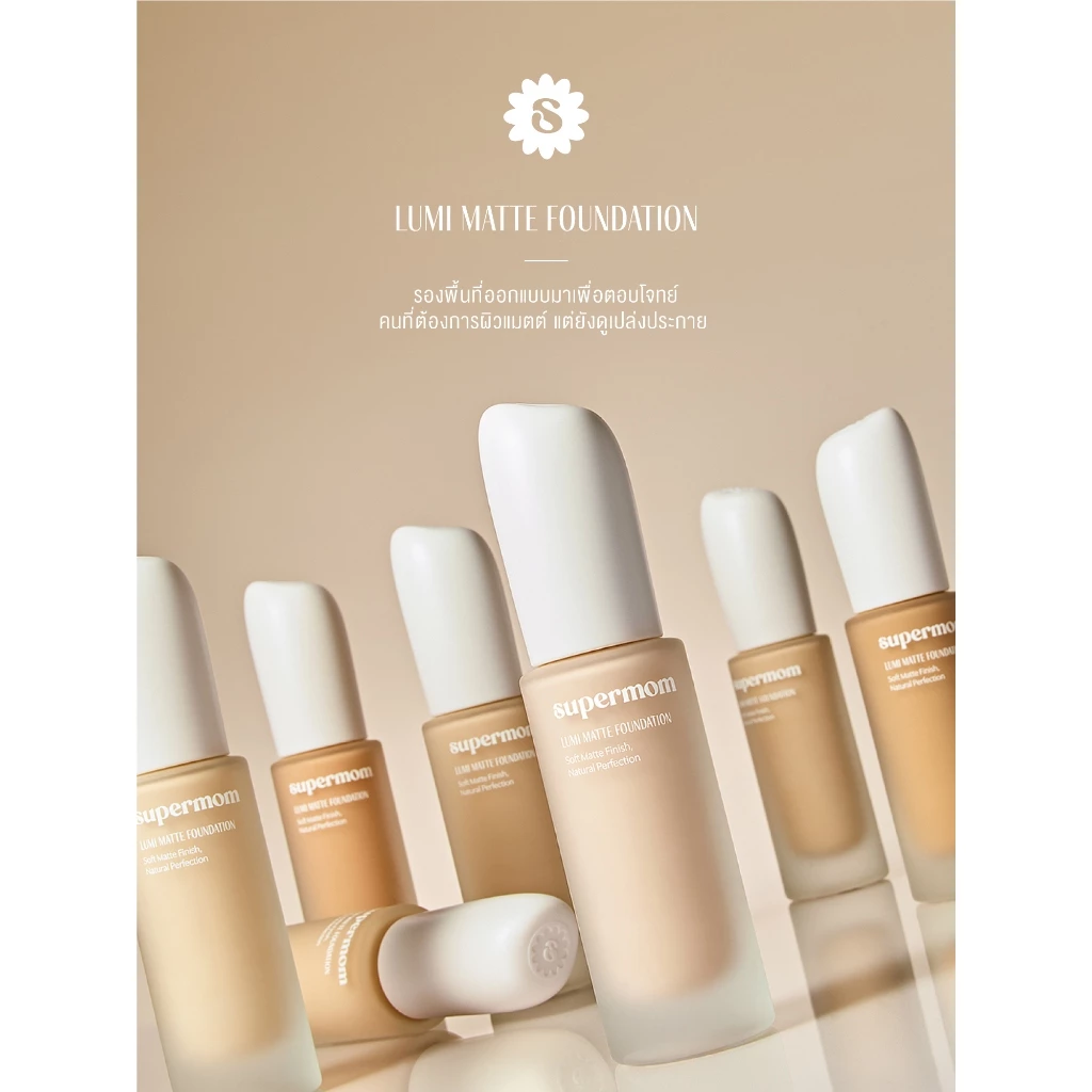 SUPERMOM l LUMI MATTE FOUNDATION รองพื้นเนื้อแมตต์ ติดทน ปกปิดระดับปานกลาง Made in korea Vegan