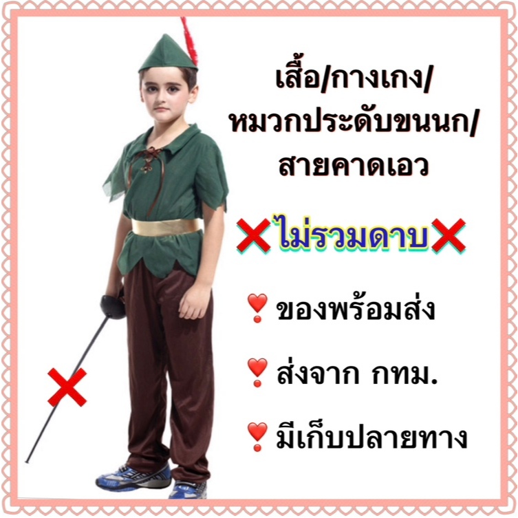 ชุดปีเตอร์แพน Peter Pan ❌ไม่รวมดาบ❌