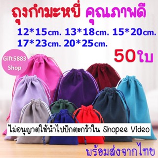 ❤️แพ็ค50ใบ❤️ถุงผ้า หูรูด ถุงกำมะหยี่ หูรูด ใบขนาดใหญ่ ใส่เคร…