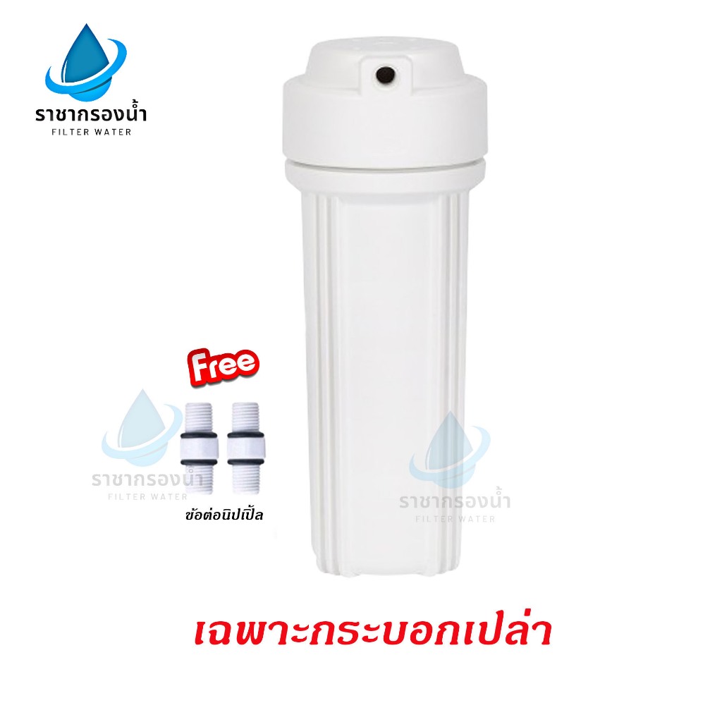 กระบอกกรองน้ำ Housing ขนาด 10 นิ้ว สีขาว เกลียวเข้า-ออก 2 หุน ฟรี ข้อต่อนิปเปิ้ล 2 ชิ้น ขนาดมาตรฐาน