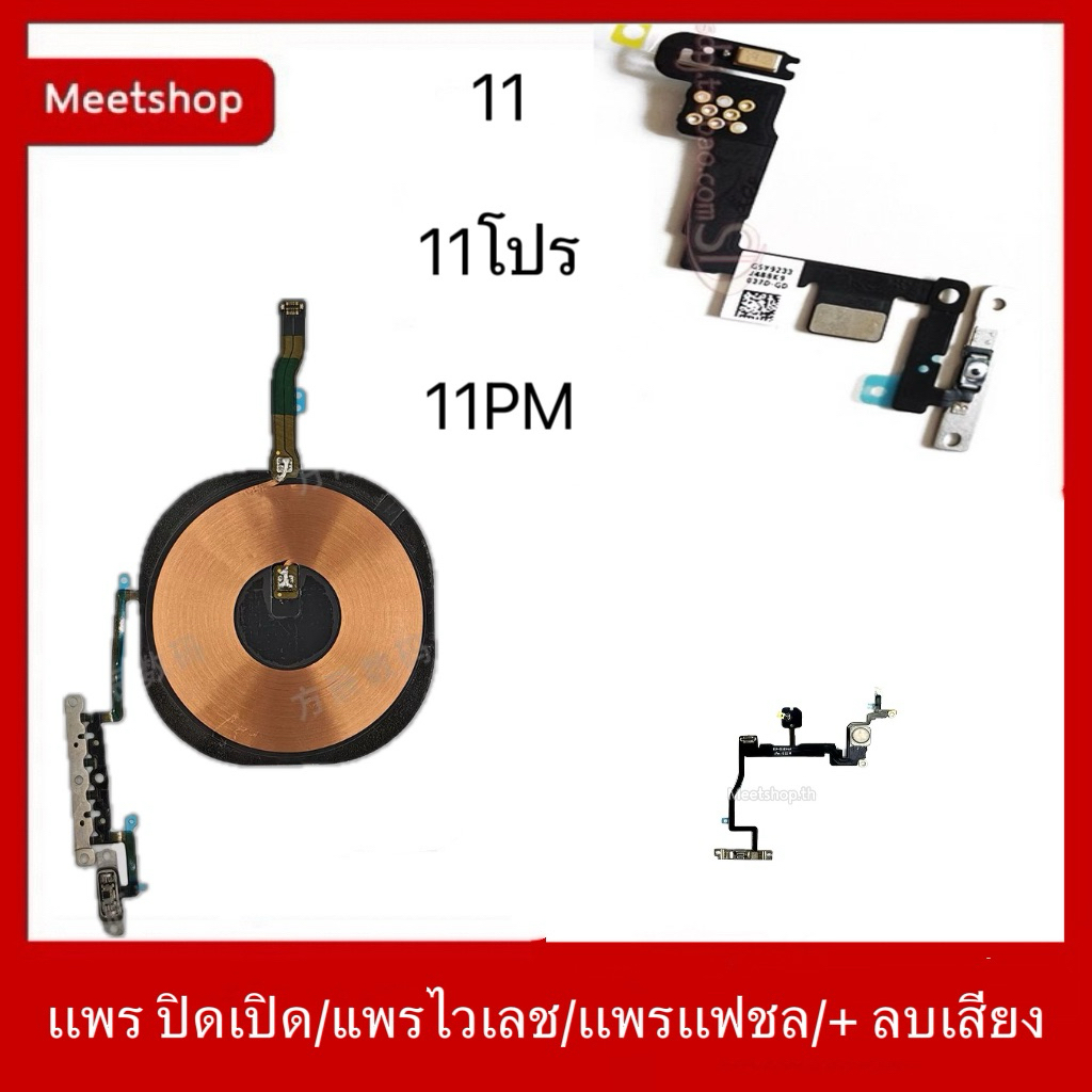 🔥เหมาะสำหรับไอ11 /11PM/11โปรปรับระดับเสียง/แพรบวกลบเสียง/volume /เเพรเปิดปิดเครื่อง/เเพรเเฟลช เปลี่ยนง่าย（สินค้าพร้อมส่ง