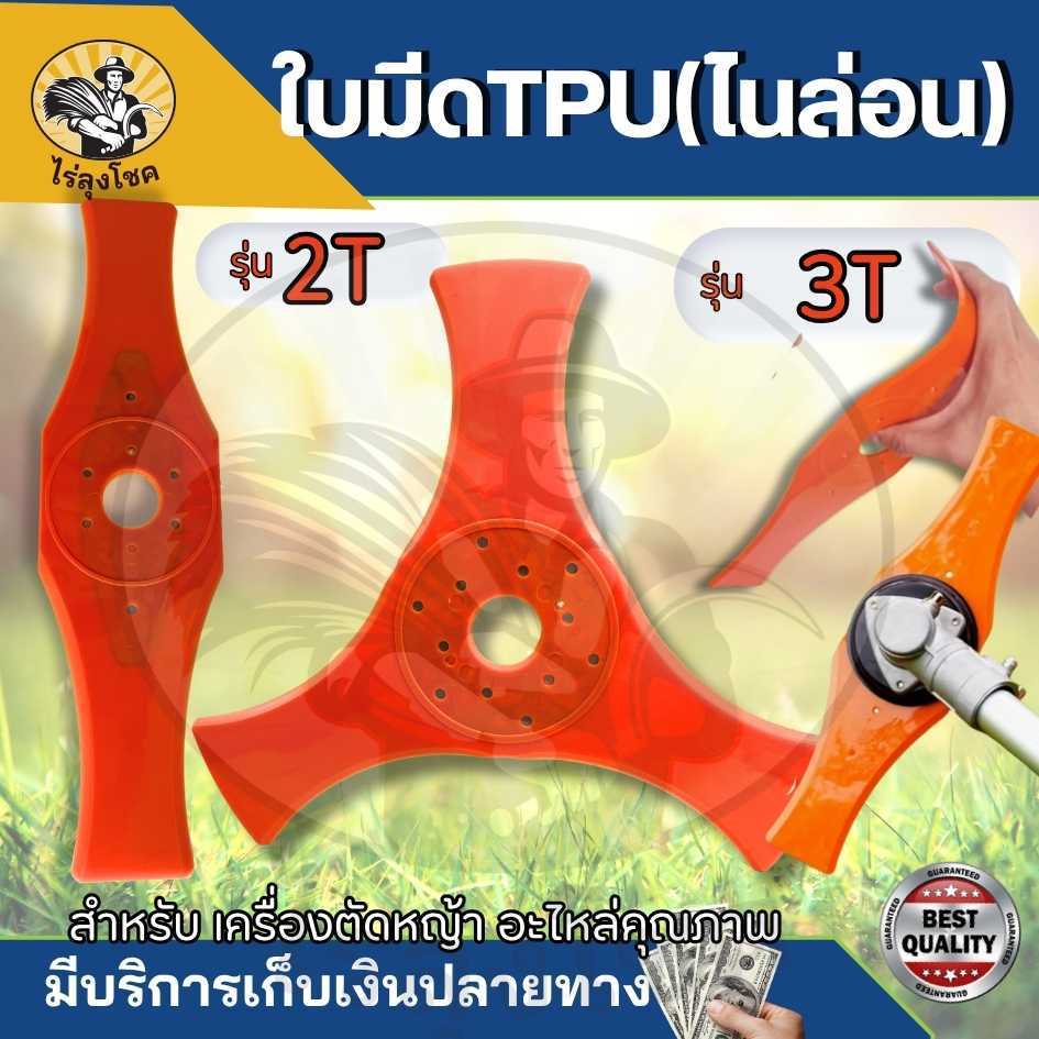 ใบมีดตัดหญ้า TPU ( รุ่น 2 T และ 3 T ) ปลอดภัย ทนทาน ไนล่อนมีความยืดหยุ่นและอ่อนนุ่ม ติดตั้งเครื่องตัดหญ้า by ไร่ลุงโชค