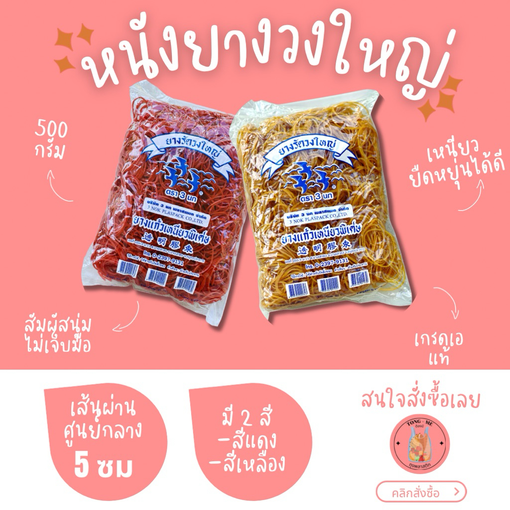 หนังยางวงใหญ่ ยางรัดถุงแกง ยางรัดของ หนังยาง คุณภาพดี เนื้อยางเหนียว ทน ยืดหยุ่นได้ดี ไม่ขาดง่าย 3นก#ยางใหญ่ 500 กรัม