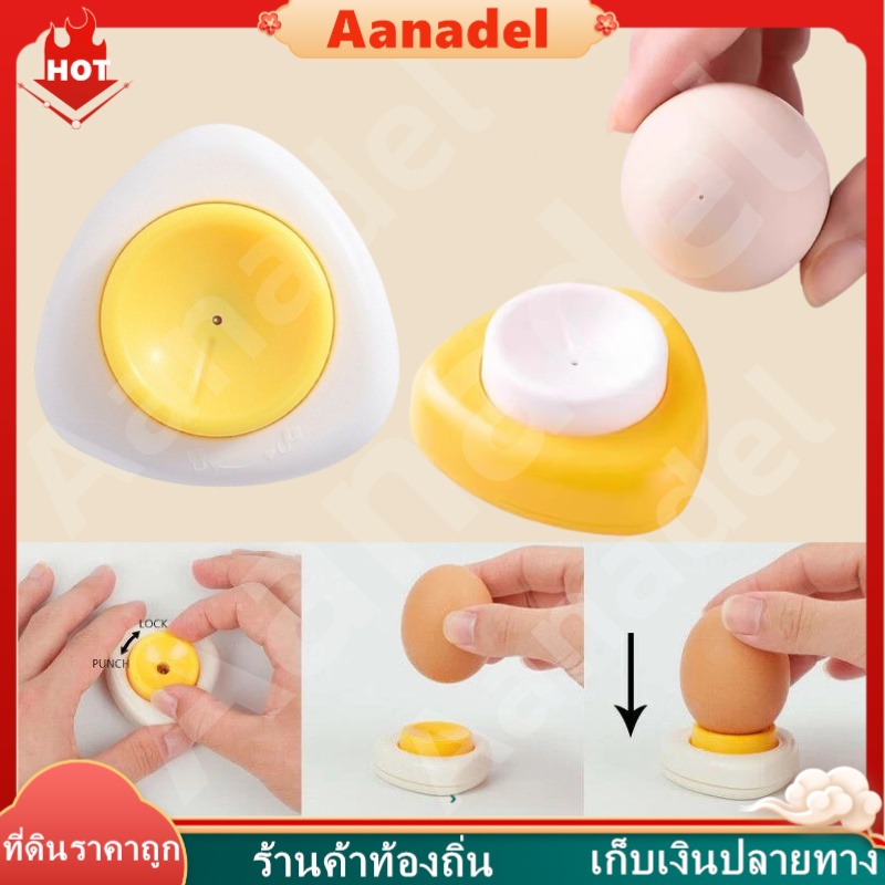 🟡AA🟡 อุปกรณ์เจาะเตอร์ พร้อมตัวล็อก DIY Che Egg Hole Puncher เครื่องมือเจาะรูไข่ Eggshell Anti-Cracking Puncher Seperater