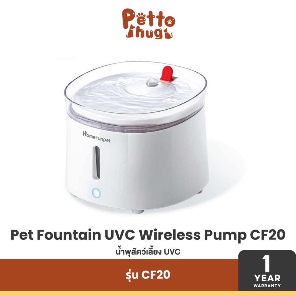 HomeRunPet Pet Fountain UVC Wireless Pump CF20 น้ำพุสัตว์เลี้ยง UVC แบบไร้สาย, ฆ่าเชื้อโรค 99.98%, ค