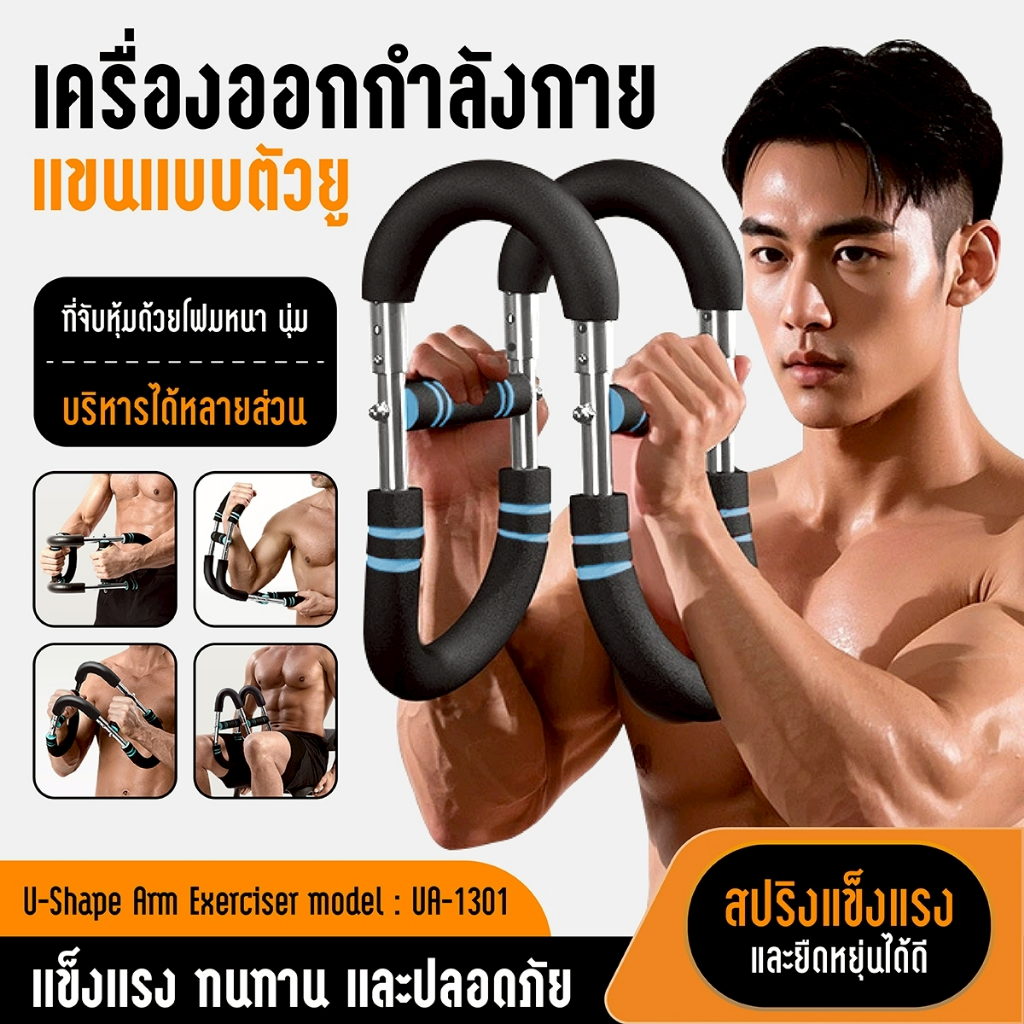 BG Twister Arm Exerciser เครื่องออกกำลังกายแขนแบบตัวยู รุ่น UA-1301 เสริมสร้างกล้ามแขน หน้าอก ไหล่
