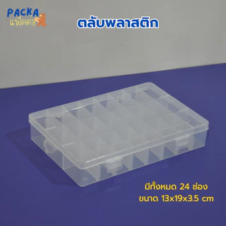 กล่องพลาสติกใส เก็บเครื่องประดับ ของใช้ทั่วไป