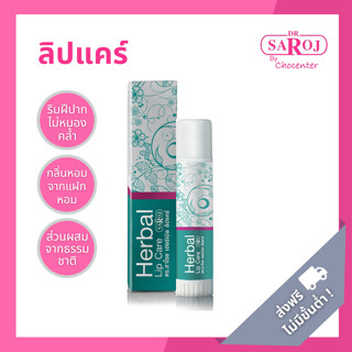 chocenter : ดร.สาโรช ลิปมันผสมสมุนไพรลดปากคล้ำ