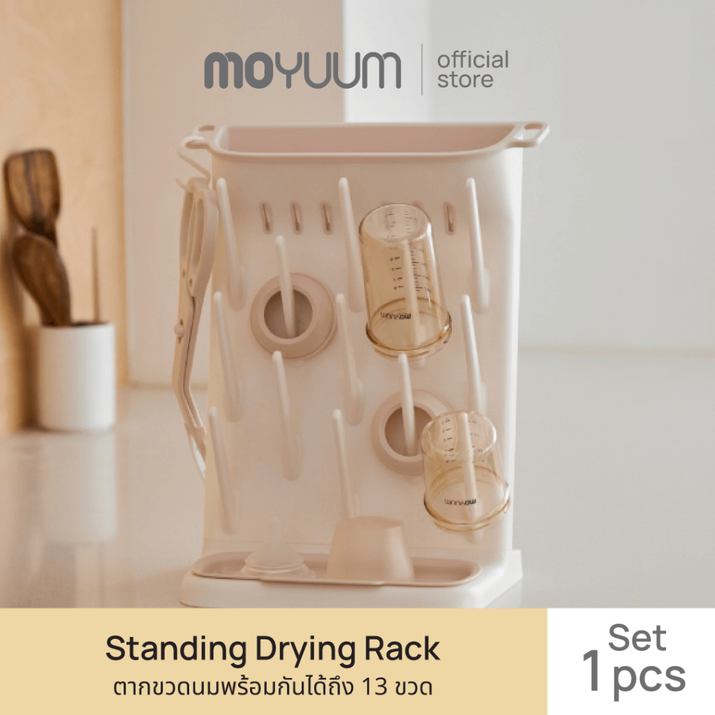 Moyuum ชั้นวางขวดนมแบบตั้ง Standing Drying Rack ตากขวดนมพร้อมกันได้ถึง 13 ขวด