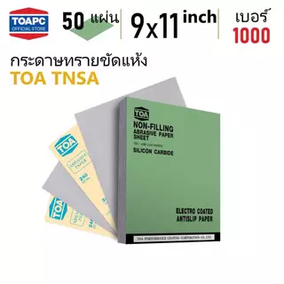 กระดาษทราย TOA TNSA กระดาษทรายขัดแห้ง สำหรับขัดสีงานไม้ เคลือบสารป้องกันการอุดตัน จำนวน 50 แผ่น