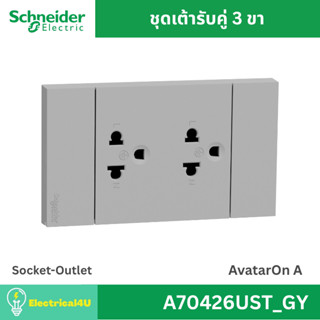 Schneider Electric A70426UST_GY เต้ารับคู่ 3 ขา พร้อมหน้ากาก…