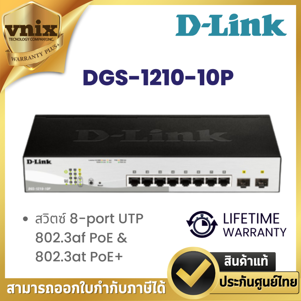 DGS-1210-10P สวิตซ์ D-Link 8-port UTP 802.3af PoE & 802.3at PoE+ By Vnix Group