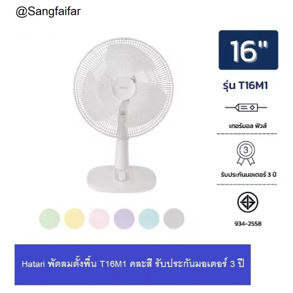 Hatari พัดลมตั้งโต๊ะ ตั้งพื้น 16 นิ้ว รุ่น T16M1 / T-16M1 (คละสี)
