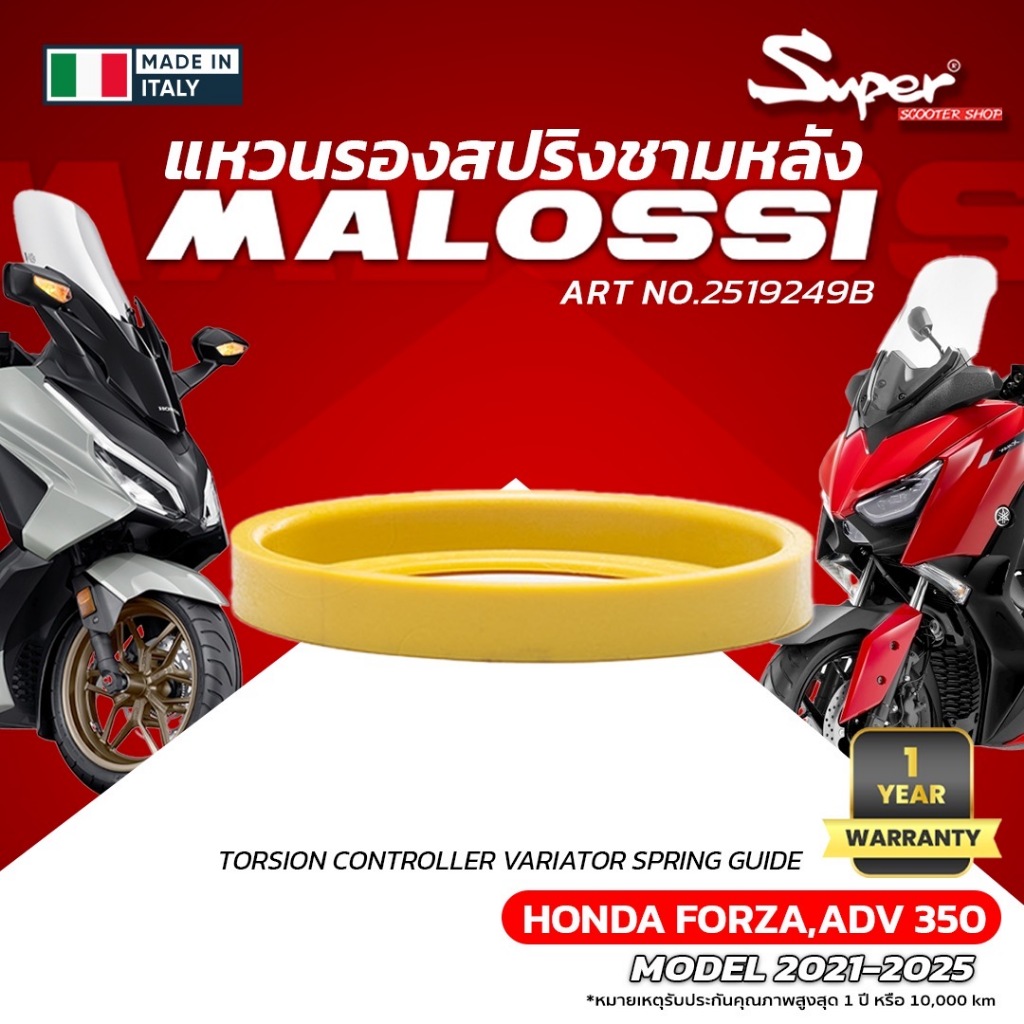 แหวนรองสปริงชามหลัง MALOSSI รุ่น FORZA 350, ADV 350 NO:2519249B