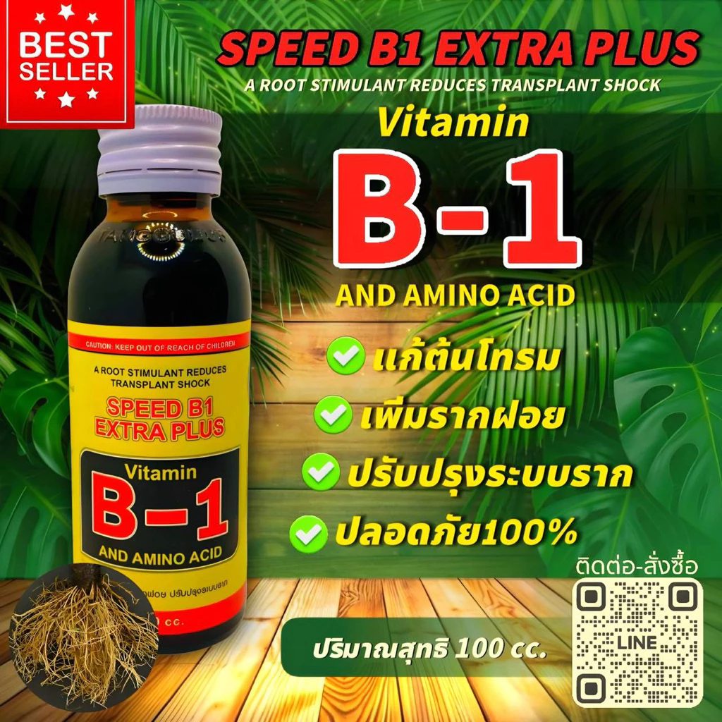 น้ำยาเร่งราก B1 ระเบิดรากพืช พืชโตเร็วหลายเท่า สำหรับพืชทุกชนิด ปลอดภัย 100%