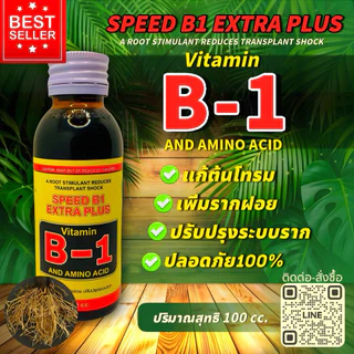 น้ำยาเร่งราก B1 ระเบิดรากพืช พืชโตเร็วหลายเท่า สำหรับพืชทุกชนิด ปลอดภัย 100%