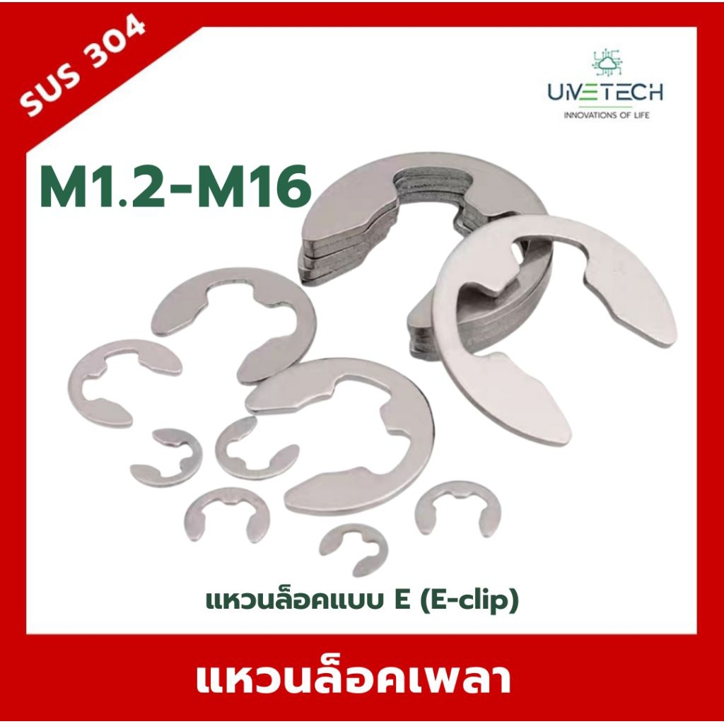 แหวนล็อคแบบ E (E-clip) สแตนเลส 304 ขนาด M1.2 - M16