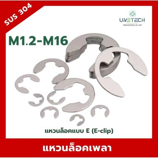 แหวนล็อคแบบ E (E-clip) สแตนเลส 304 ขนาด M1.2 - M16