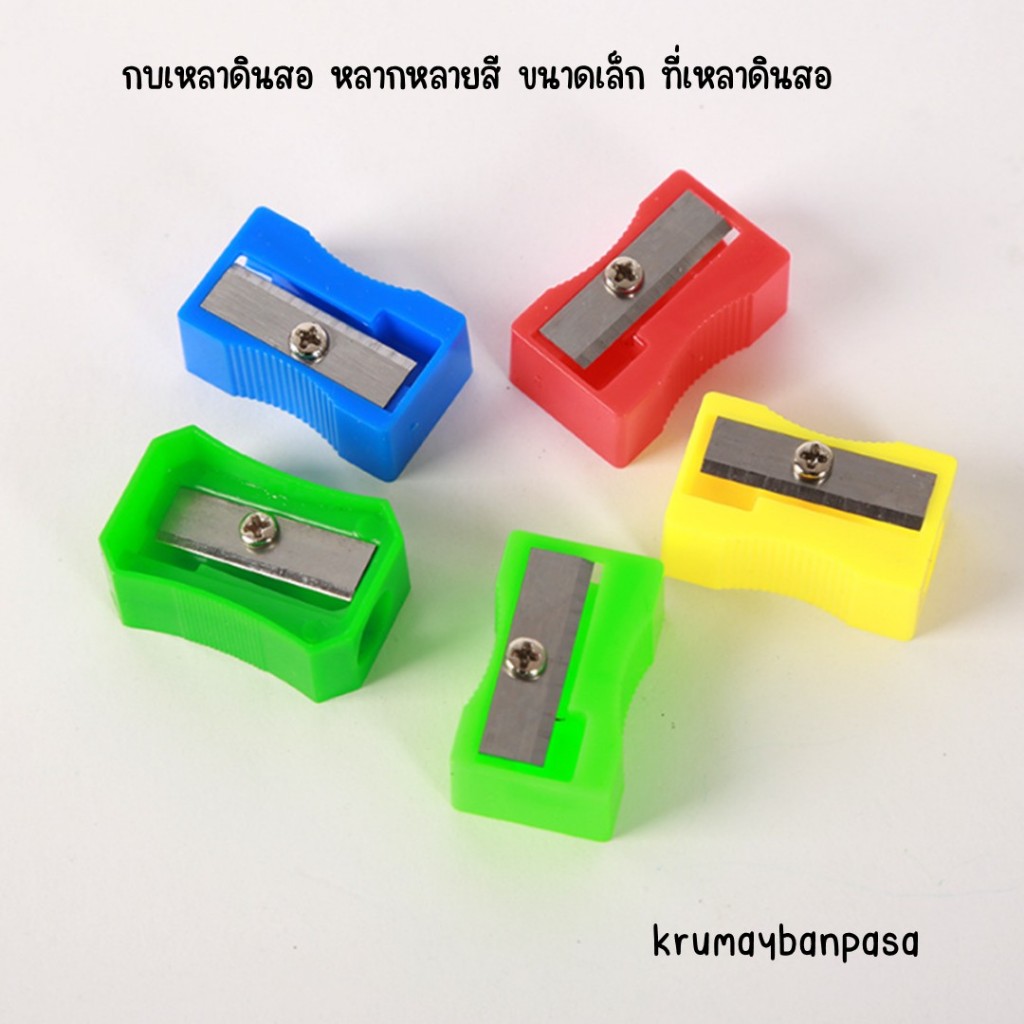 กบเหลาดินสอ หลากหลายสี ขนาดเล็ก ที่เหลาดินสอ เเบบมือหมุน เหลาง่าย
