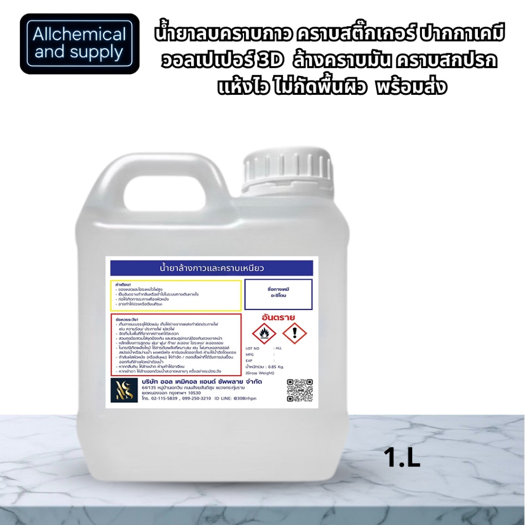 น้ำยาลบคราบกาว คราบสติ๊กเกอร์ ปากกาเคมี ขนาด1ลิตร วอลเปเปอร์ 3D | ล้างคราบมัน  แห้งไว ไม่กัดพื้นผิว |