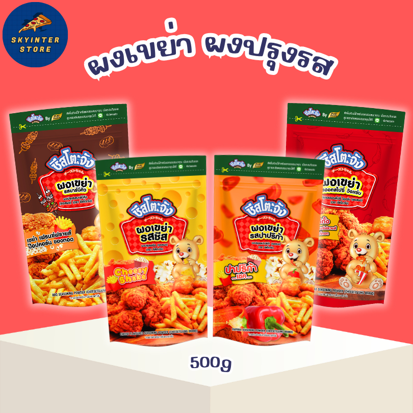 ผงเขย่า ผงปรุงรส ขนาด 500 กรัม ผงโรยเฟรนฟราย รสชีส ปาปริก้า วิงแซ่บ บาร์บีคิว