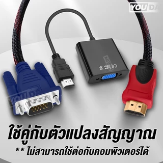 YOUDA สายแปลง HDMI TO VGA 1.5M/3M รับประกัน 1ปี Full HD 1080P สายต่อภาพ YD-HV03 สายแปลงสัญญาณ HDMI ออก VGA สายต่อคอม