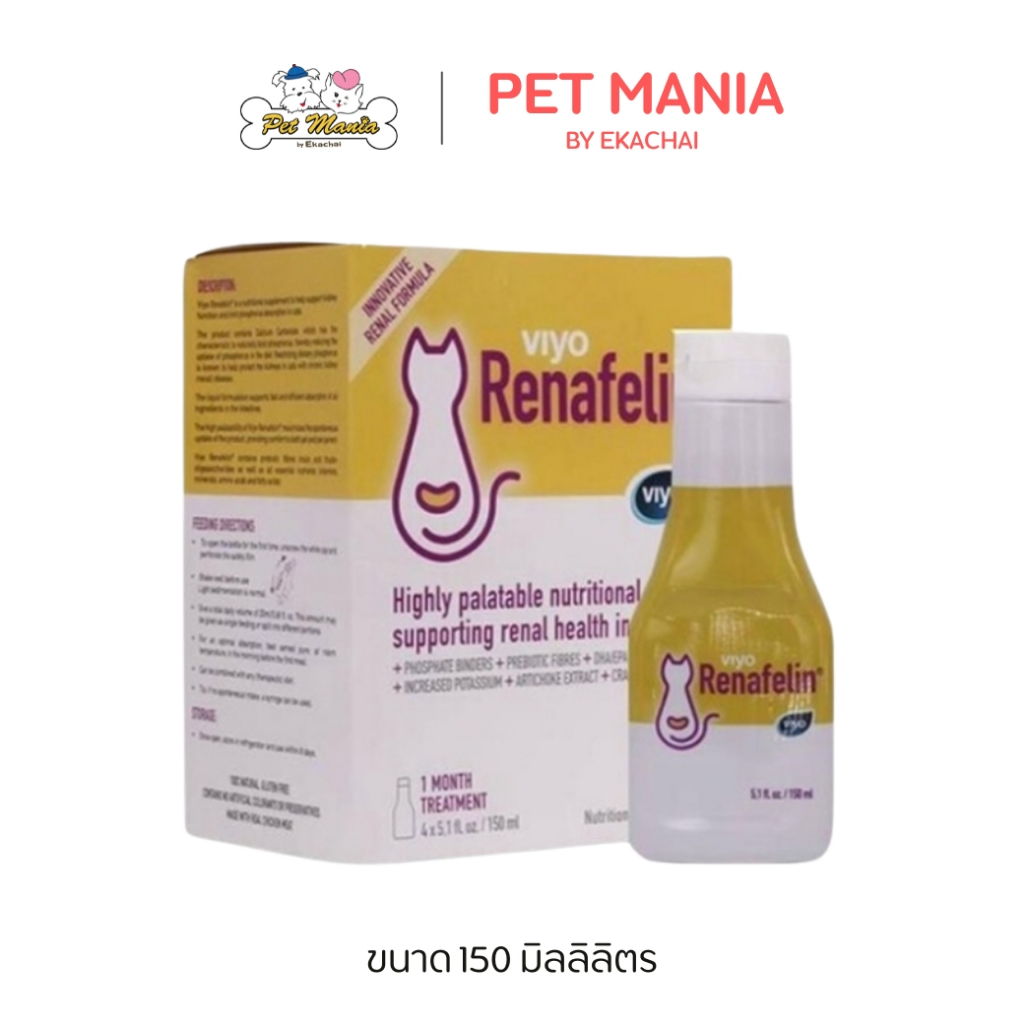 Viyo Renafelin 150 ml (วีโย่ รีนาฟีลิน) ผลิตภัณฑ์บำรุงไตชนิดน้ำ สำหรับแมวขวดสีเหลือง