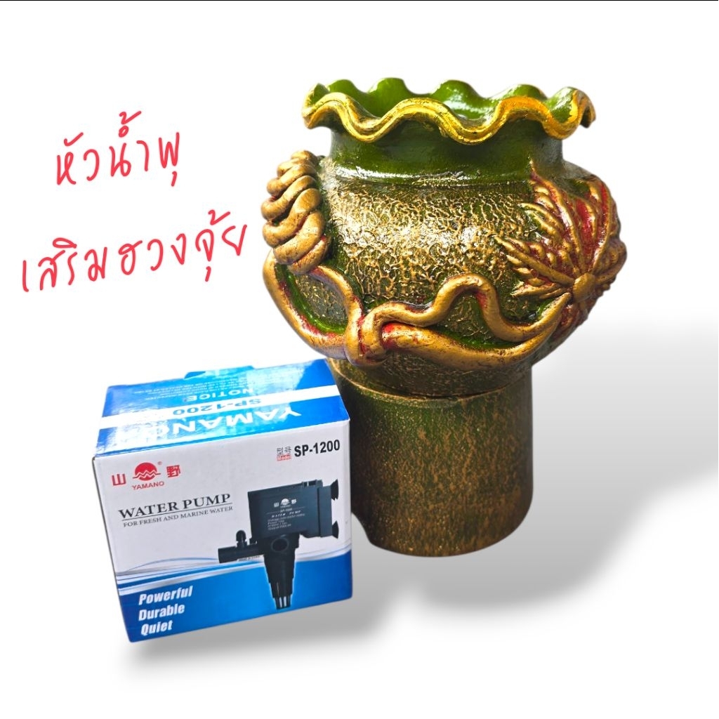 น้ำพุ หัวน้ำล้นเสริมฮวงจุ้ย กดเลือกสี