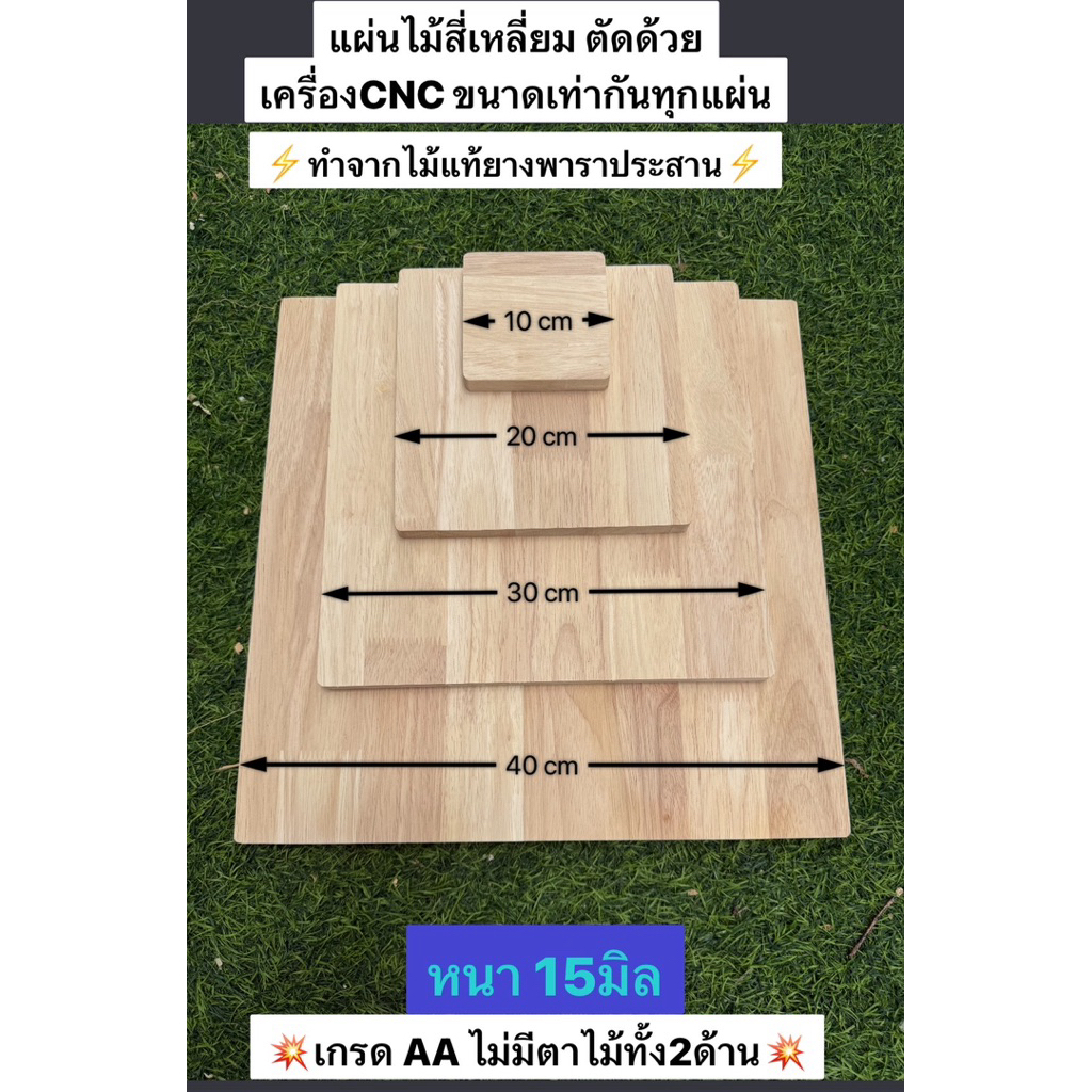 ไม้แผ่นสี่เหลี่ยมไม้ยางพาราประสาน หนา15มิล* ขนาด 10cmและ20cm 💥เกรดAAไม่มีตาไม้💥 ขนาดเท่ากันทุกแผ่น