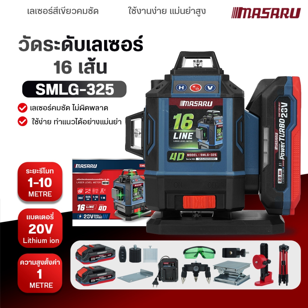 MASARU เครื่องวัดระดับเลเซอร์แบบแสงสีเขียว รุ่น SMLG-320/325 แบบ 12/16 เส้น 20V POWER TURBO
