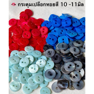 กระดุมเปลือกหอยสี ขนาด 10-11 มิล / ชุดละ 10 เม็ด ~ เก็บโค้ดส…