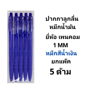 PENCOM ปากกาลูกลื่นหมึกน้ำมันเพนคอม NO.CPS02 หัว 1MM หมึกน้ำเงิน หมึกแดง (พร้อมส่ง)