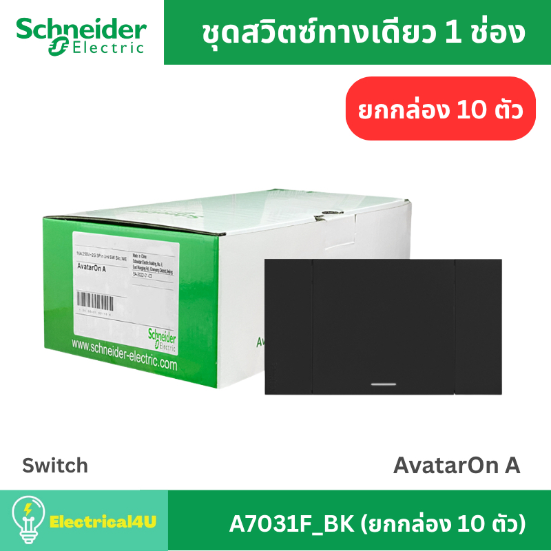 Schneider Electric A7031F_BK (ยกกล่อง 10 ตัว) สวิตซ์ทางเดียว 1 ช่อง พร้อมหน้ากาก สีดำ AvatarOn A