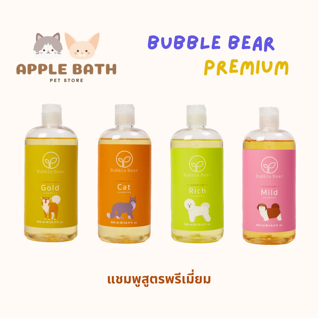 Bubble Bear Shampoo Premium (500ml) บับเบิ้ลแบร์แชมพู ทุกสูตรใช้ได้ทั้งสุนัขและแมว อ่อนโยนแม้ผิวแพ้ง่าย