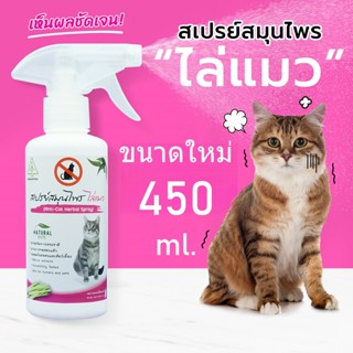‼️ไล่แมว ‼️SAMUNPINE สเปรย์สมุนไพรไล่แมว ป้องกันแมวขับถ่าย ข…