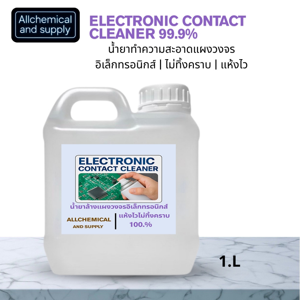 น้ำยาทำความสะอาดแผงวงจรอิเล็กทรอนิกส์ | ไม่ทิ้งคราบ | แห้งไวELECTRONIC CONTACT CLEANER 100.% ขนาด1ลิตร