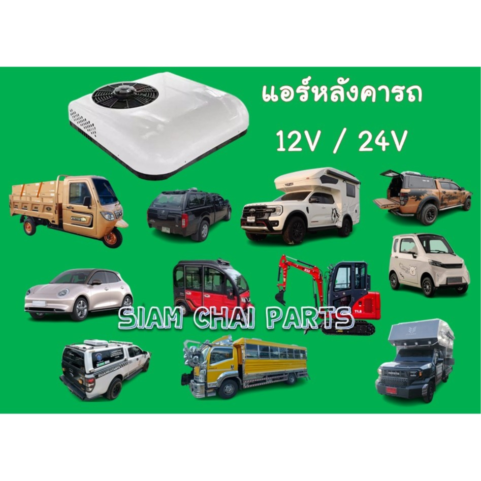 แอร์หลังคา แอร์ไฟฟ้า แอร์ติดหลังคารถ แอร์ไฟ DC 12V/24V ติดตั้งกับหลังคารถบ้าน Carry Boy รถแมคโคร แคม