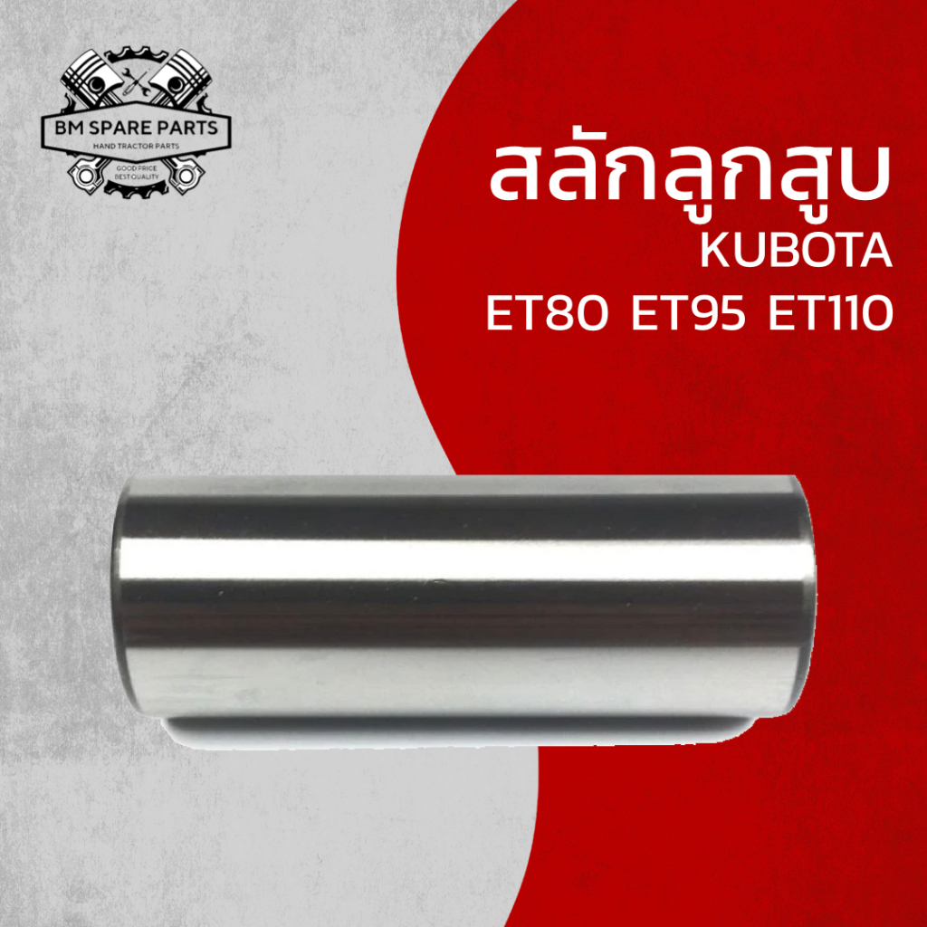 สลักลูกสูบ คูโบต้า รุ่น ET80 ET95 ET110 ET115 [ราคาต่อชิ้น] อะไหล่KUBOTA รถไถนาเดินตาม